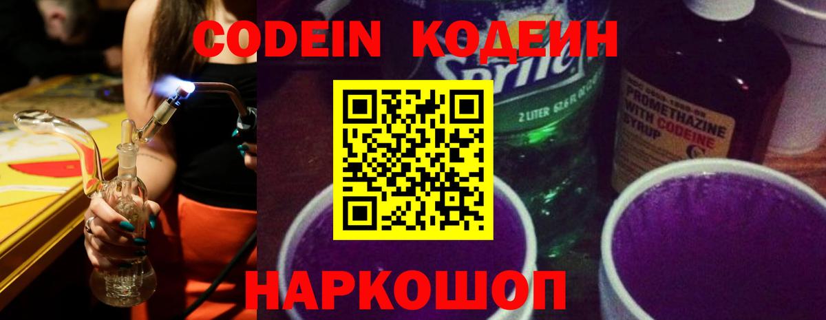 Кодеин Purple Drank Оренбург